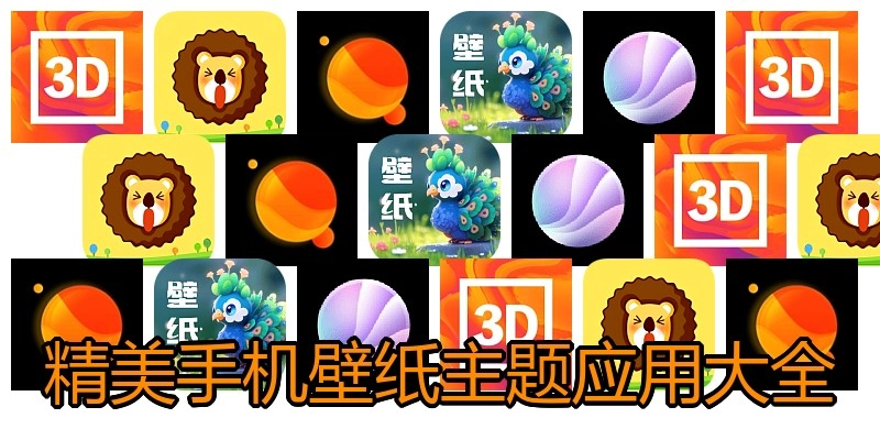 精美手机壁纸主题应用大全