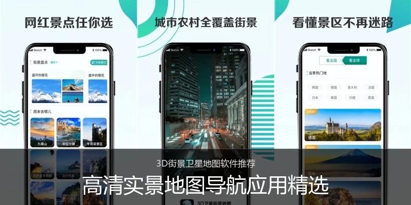 高清实景地图导航应用精选