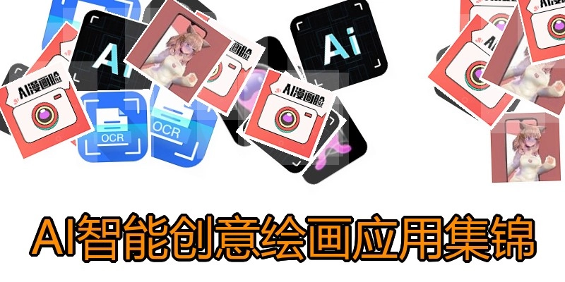 AI智能创意绘画应用集锦