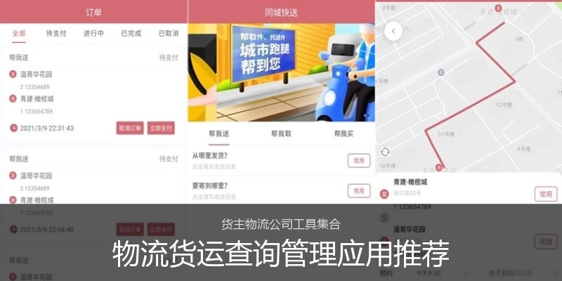 物流货运查询管理应用推荐