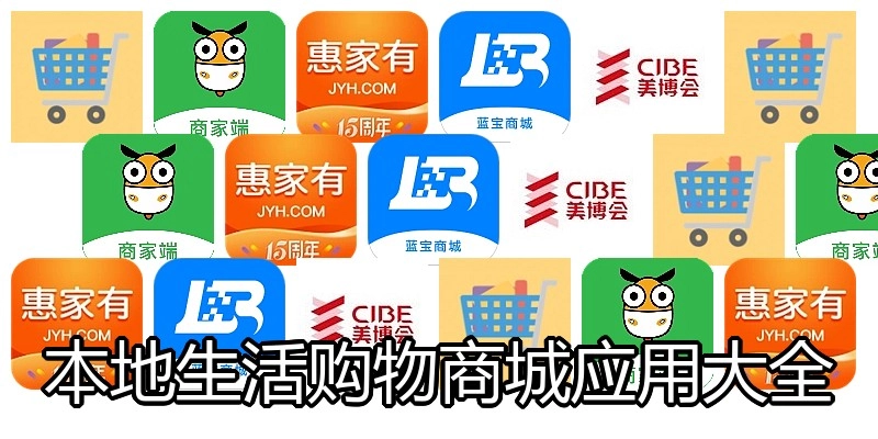 本地生活购物商城应用大全