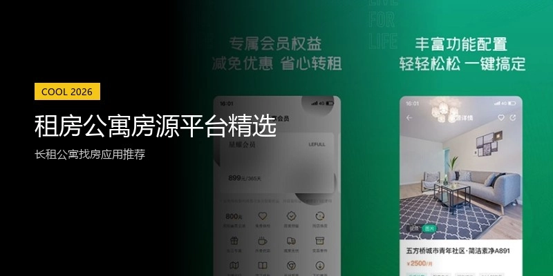 租房公寓房源平台精选