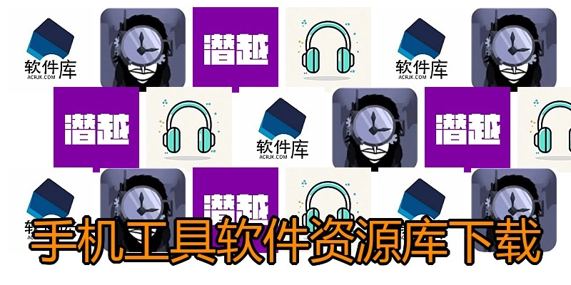 手机工具软件资源库下载