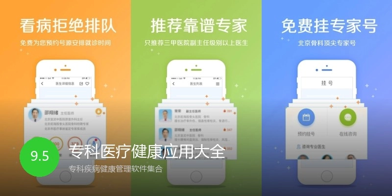 专科医疗健康应用大全