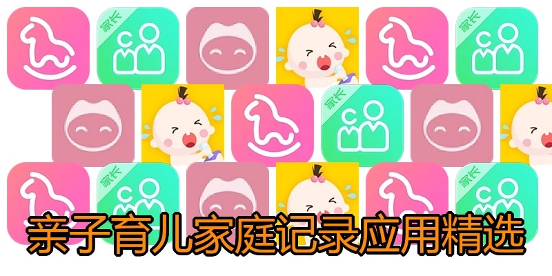 亲子育儿家庭记录应用精选