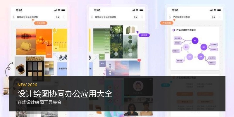设计绘图协同办公应用大全