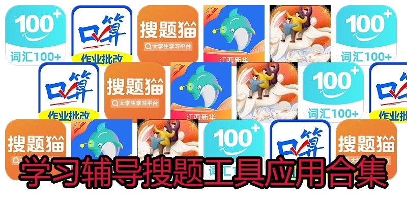 学习辅导搜题工具应用合集