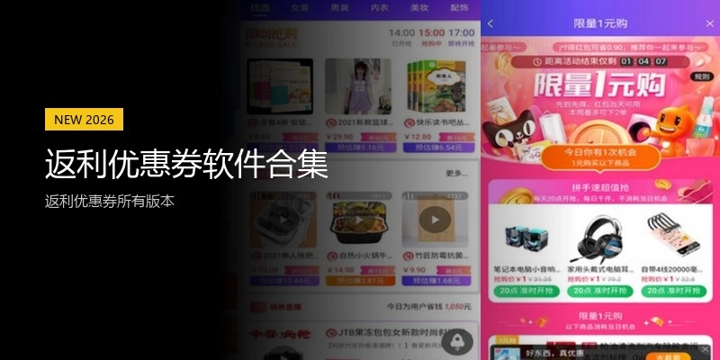 返利优惠券软件合集
