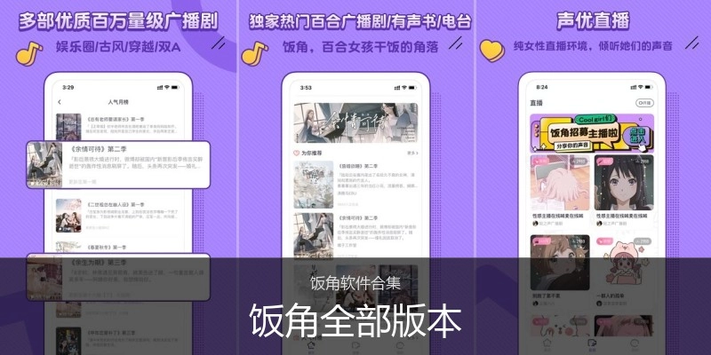 饭角全部版本