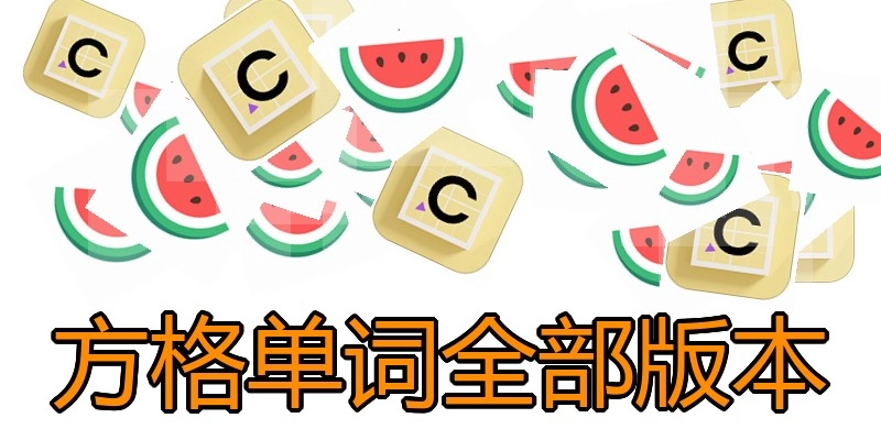 方格单词全部版本