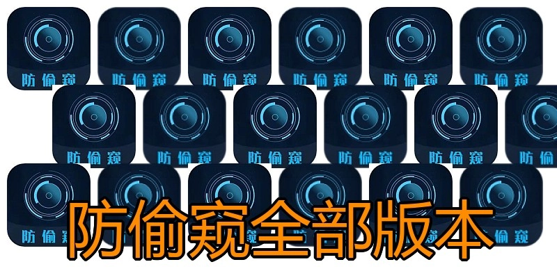 防偷窥全部版本