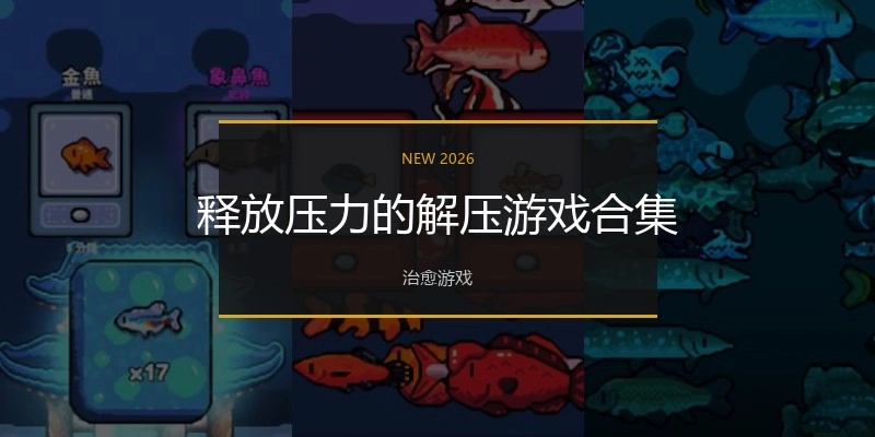 释放压力的解压游戏合集