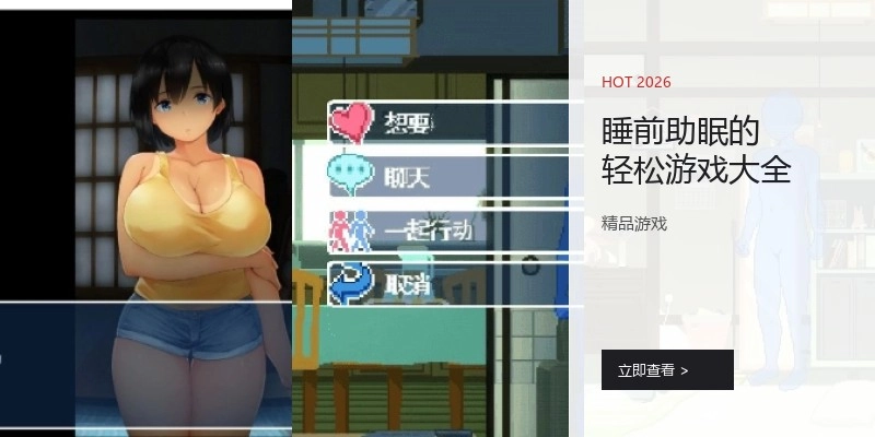 睡前助眠的轻松游戏大全