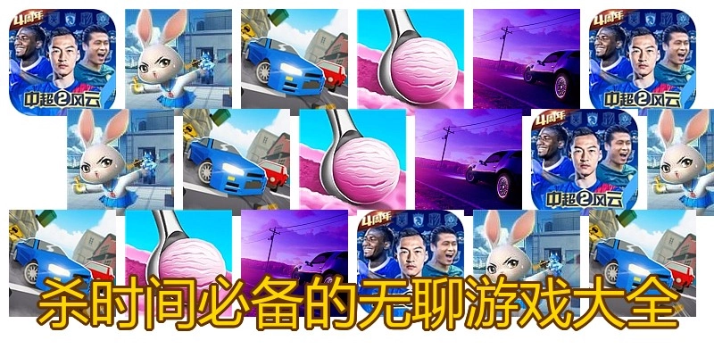 杀时间必备的无聊游戏大全