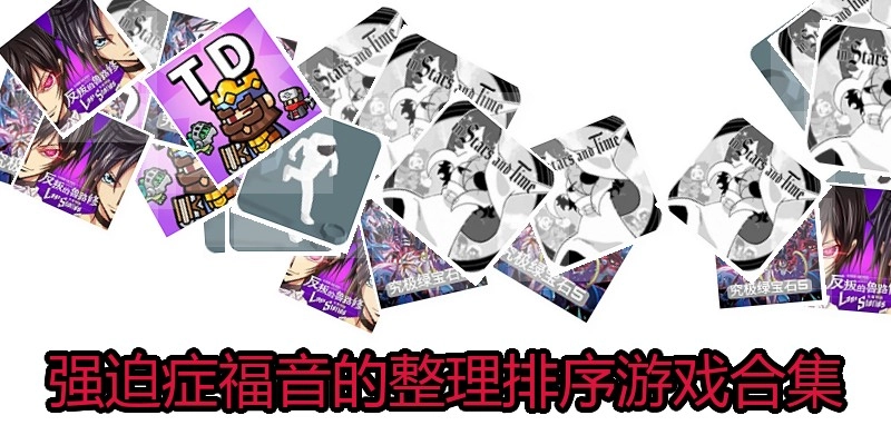强迫症福音的整理排序游戏合集