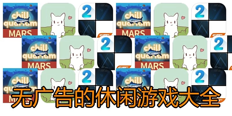 无广告的休闲游戏大全