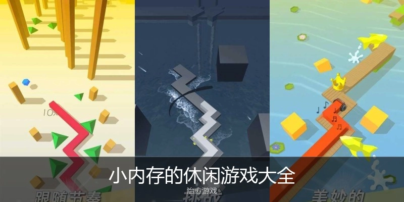小内存的休闲游戏大全