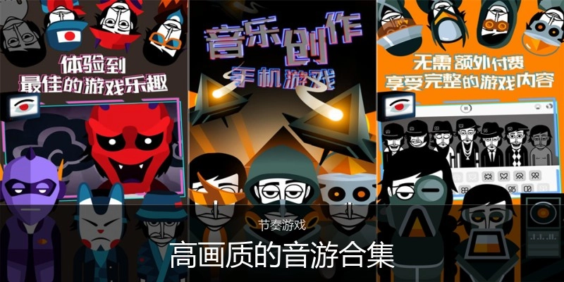 高画质的音游合集