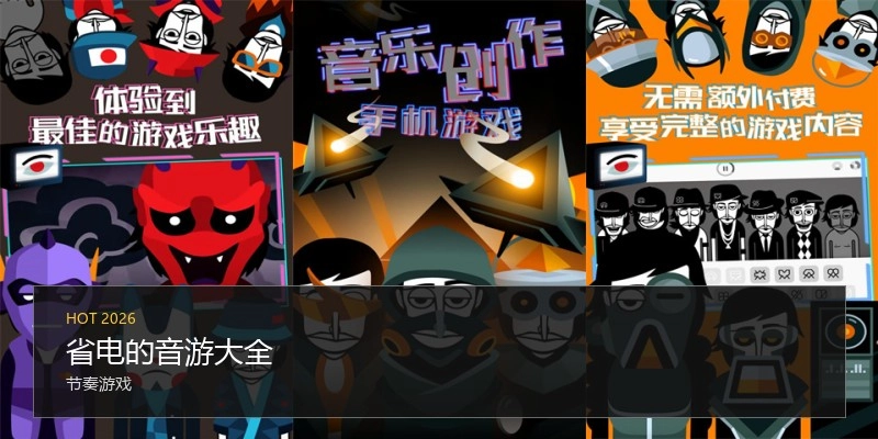 省电的音游大全