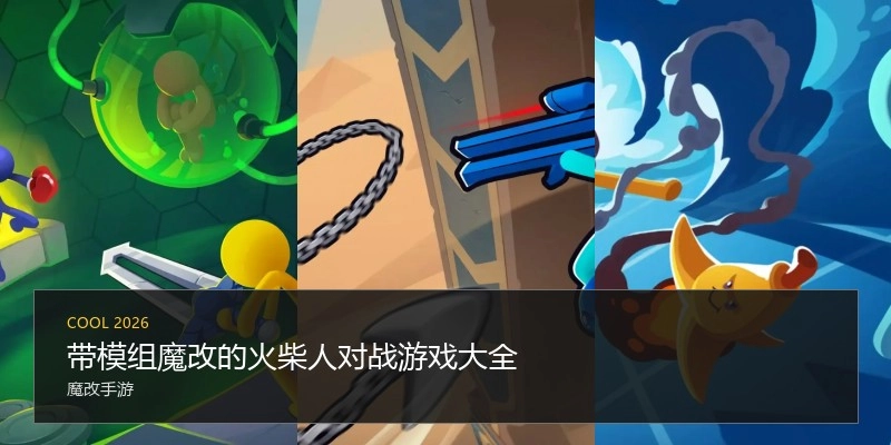 带模组魔改的火柴人对战游戏大全