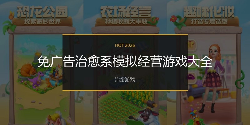免广告治愈系模拟经营游戏大全