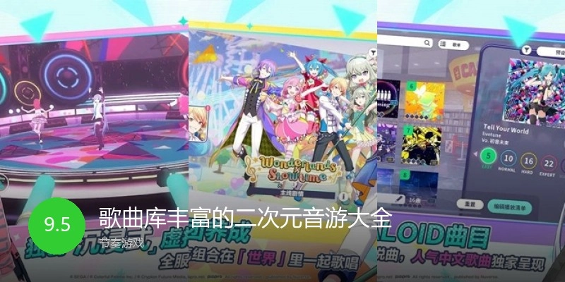 歌曲库丰富的二次元音游大全
