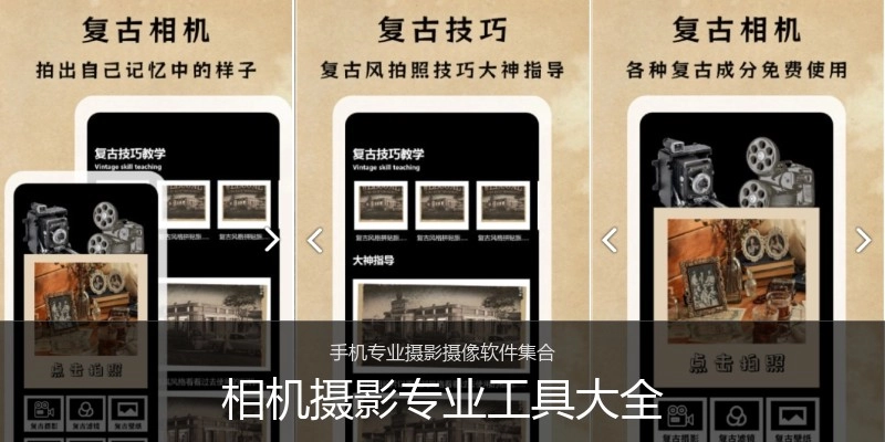 相机摄影专业工具大全