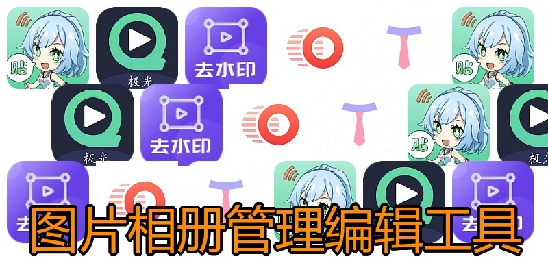 图片相册管理编辑工具