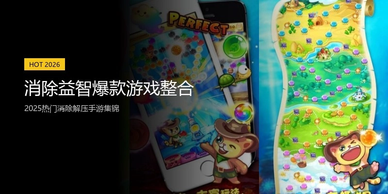 消除益智爆款游戏整合