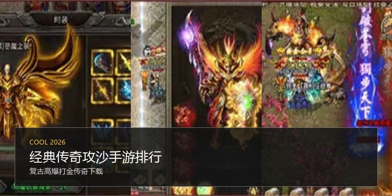 经典传奇攻沙手游排行