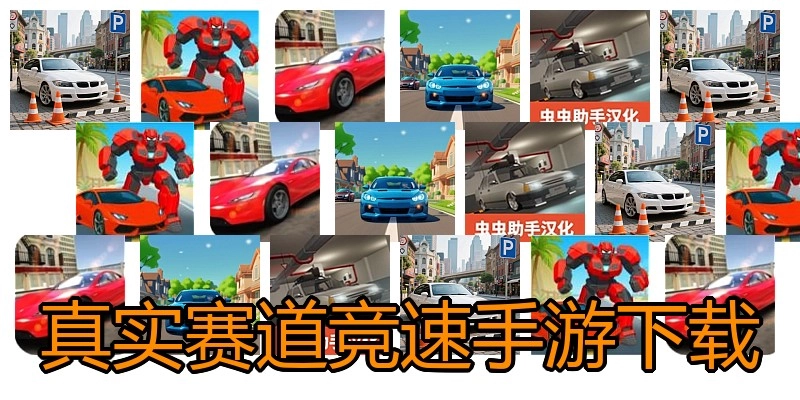 真实赛道竞速手游下载