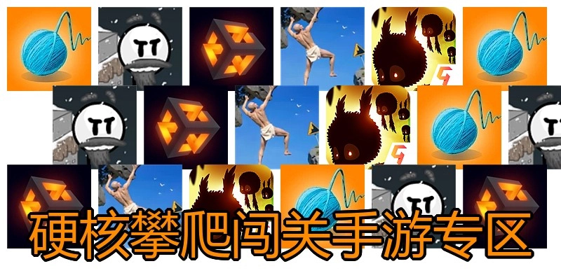 硬核攀爬闯关手游专区