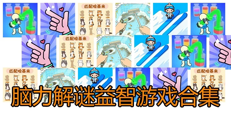 脑力解谜益智游戏合集