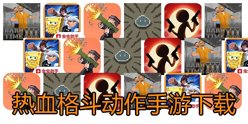 热血格斗动作手游下载