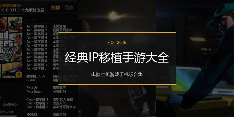 经典IP移植手游大全