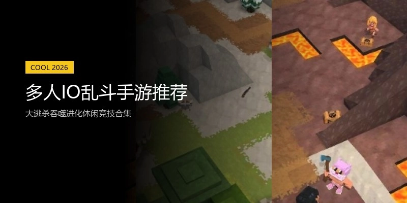多人IO乱斗手游推荐