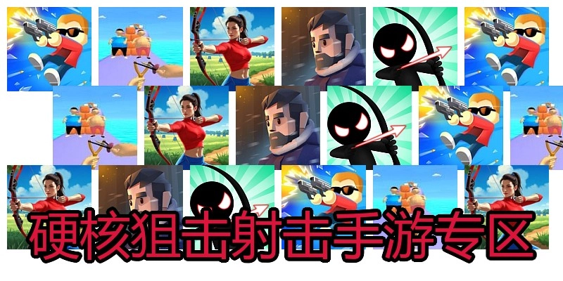 硬核狙击射击手游专区