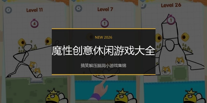 魔性创意休闲游戏大全