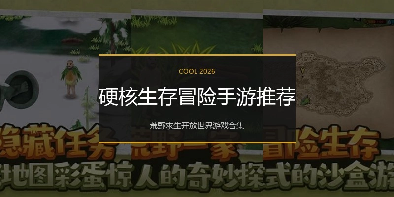 硬核生存冒险手游推荐