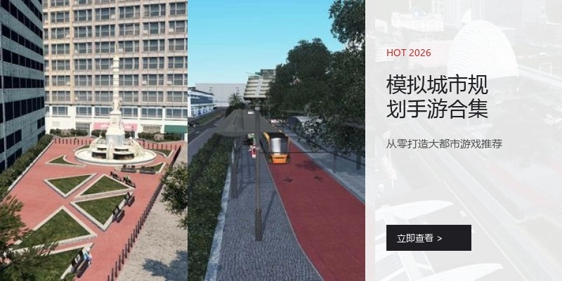模拟城市规划手游合集