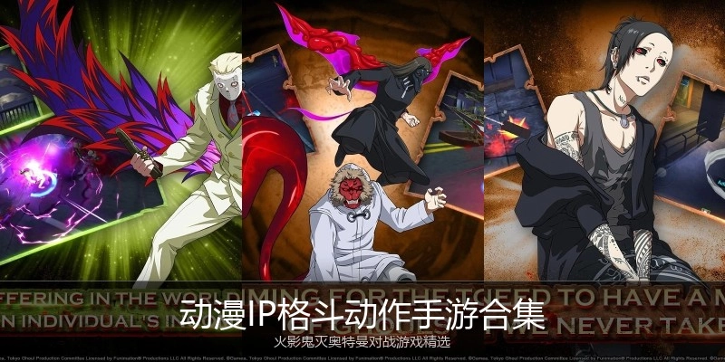 动漫IP格斗动作手游合集