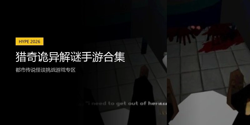 猎奇诡异解谜手游合集