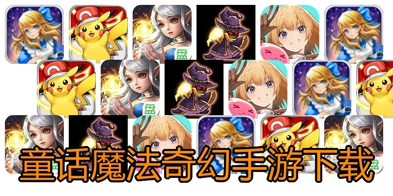 童话魔法奇幻手游下载