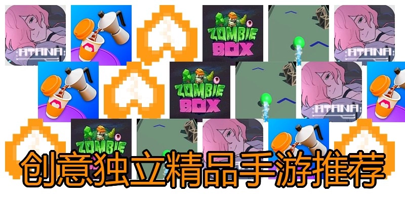 创意独立精品手游推荐