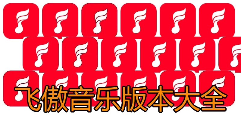 飞傲音乐版本大全