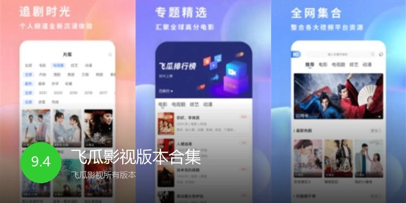 飞瓜影视版本合集