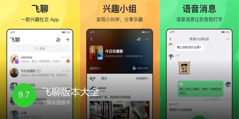 飞聊版本大全