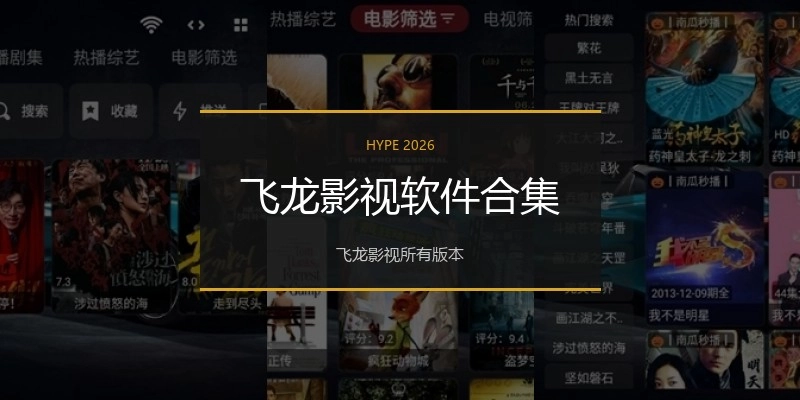 飞龙影视软件合集