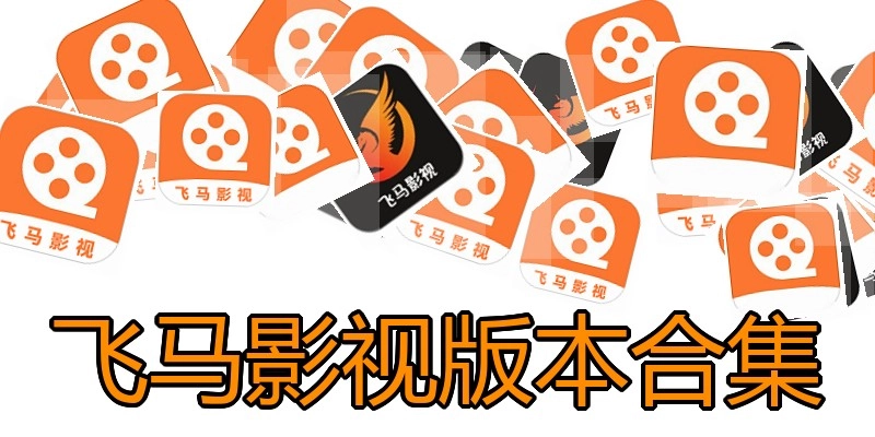 飞马影视版本合集