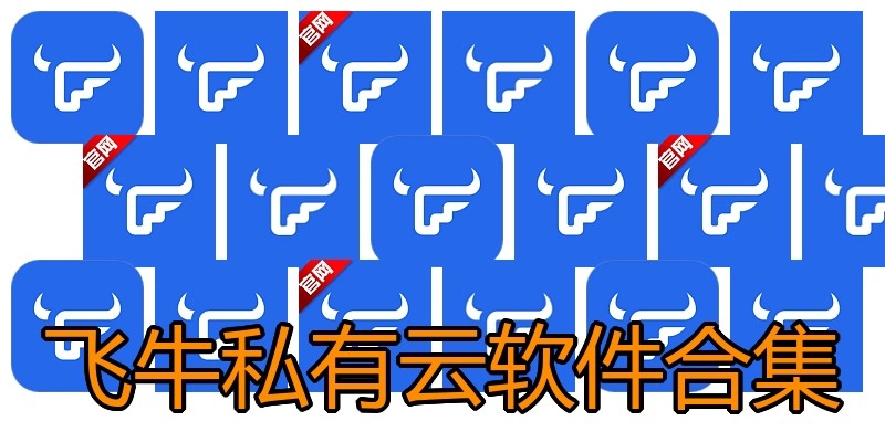 飞牛私有云软件合集